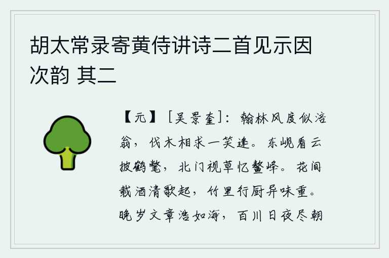 胡太常录寄黄侍讲诗二首见示因次韵 其二,翰林学士的风度好似涪县老翁,在砍伐树木的时候偶然相逢,笑谈间就碰上了。在东岘山观赏云彩我披上仙鹤的羽衣,在北门外远望青草我回忆起鳌峰。在花丛中载着美酒,唱起清越