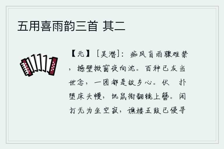 五用喜雨韵三首 其二,狂暴的狂风,盲目的暴雨,突然间难以制止;它摇撼着墙壁,掀动着窗子,在漫漫长夜里似乎要沉入深渊。世间万种思念都已化为灰烬,而这团聚在一起的都是思念故乡之心。趴伏在