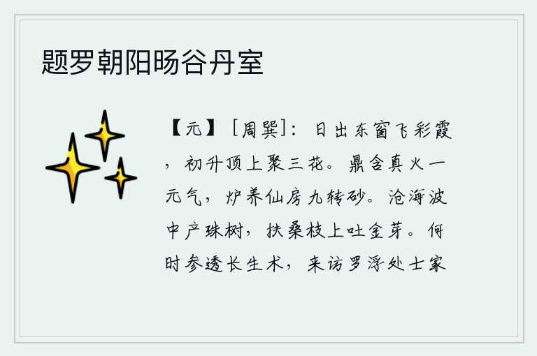 题罗朝阳旸谷丹室
