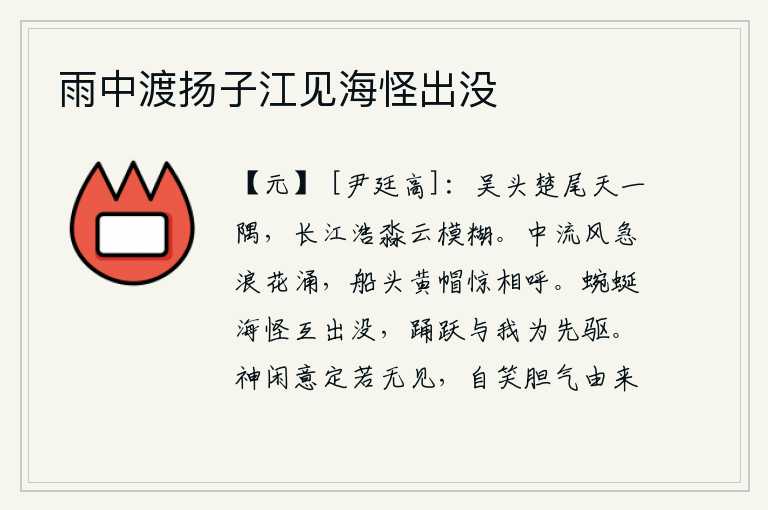 雨中渡扬子江见海怪出没，从吴头楚尾一直延伸到天边的一个角落,长江水浩瀚无边白云低垂迷茫。江心风急浪花翻涌,船头上的黄帽人惊慌地互相呼喊。海边的怪物在不停地出没,它们欢快地跳跃着和我做船