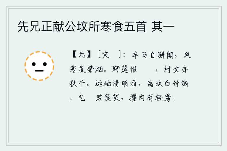 先兄正献公坟所寒食五首 其一,车马齐整地排列在路两旁,严寒中又能禁止冒着风雨前行。在野外的筵席上,只摆着粔籹食品,村里的少女也荡起秋千。清明时节,雨过天晴,远处的山峰沐浴着濛濛细雨;高高的坟