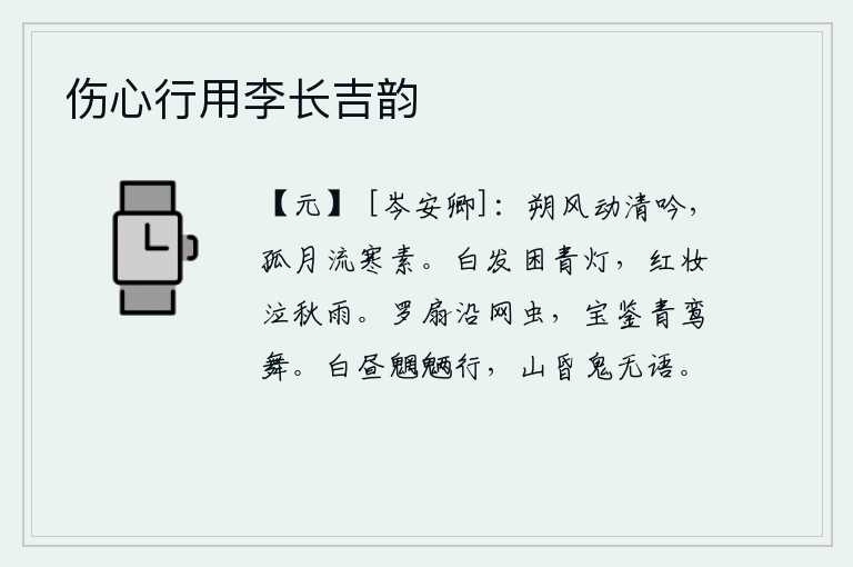 伤心行用李长吉韵,凛冽的北风吹动了我那凄清的吟唱,一轮孤零零的明月洒在寒冷的素绢上。头上的白发被青灯所困扰,红妆少女在秋雨中哭泣。罗扇沿着网爬过虫子,明亮的镜子照着鸾鸟在飞舞。白