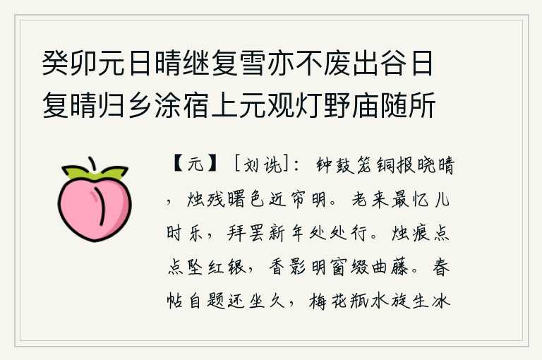 癸卯元日晴继复雪亦不废出谷日复晴归乡涂宿上元观灯野庙随所赋得十绝