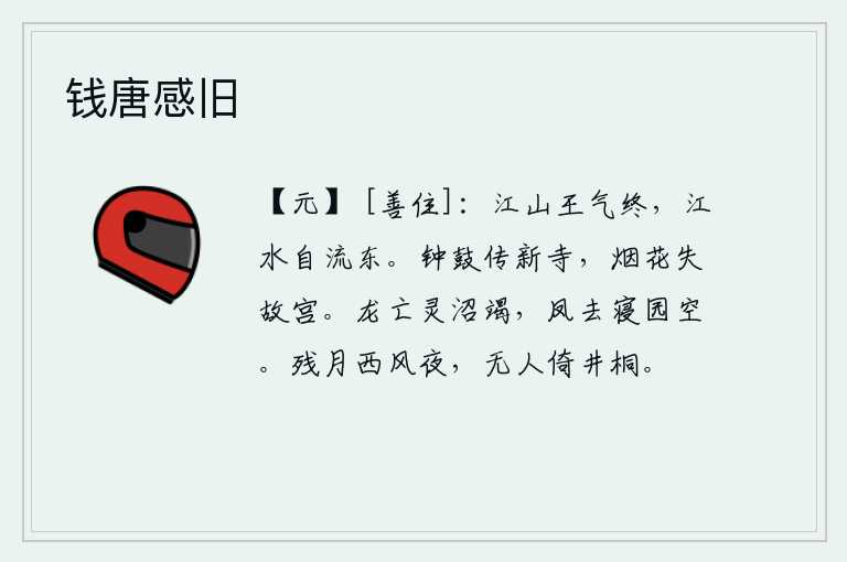 钱唐感旧，江山上帝王之气已终,滔滔江水自然会向东流去。钟鼓声传到新建的寺庙里,烟霭迷蒙的花木已经失去了原来的宫殿。龙消失了,水池也干涸了;凤凰飞走了,皇家的寝园也空了。在
