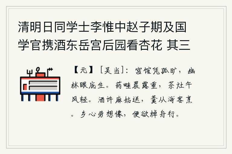 清明日同学士李惟中赵子期及国学官携酒东岳宫后园看杏花 其三,独自凭栏远眺,只见宫殿幽深空旷;眼前是一片迷蒙的树林,在朦胧的月光下弥漫着。早晨的露水沾湿了药畦,中午的微风吹过茶灶。美酒请神仙麻姑送来,鱼羹请海客烹煮。思乡之