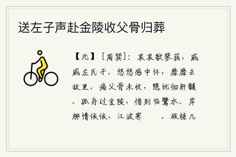 送左子声赴金陵收父骨归葬