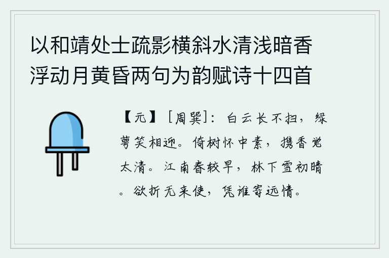 以和靖处士疏影横斜水清浅暗香浮动月黄昏两句为韵赋诗十四首 其六,白云绵绵,长久不曾被扫除;绿萼亭亭玉立,含笑迎面而来。依偎在树上,心怀素洁;带着清幽的香气,觉得太清凉了。江南的春天来得较早,林下的积雪刚刚放晴。想要折磨你却没