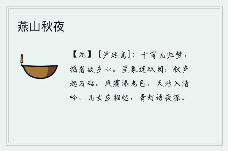 燕山秋夜，十个夜晚有九次梦到回家,使我思念故乡的心情摇摆不定。满天星象连接着宫殿,万千捣衣声从砧声中传出。风霜给人增添了衰老的面容,天地间的一切都进入了我清静的吟诵。儿女