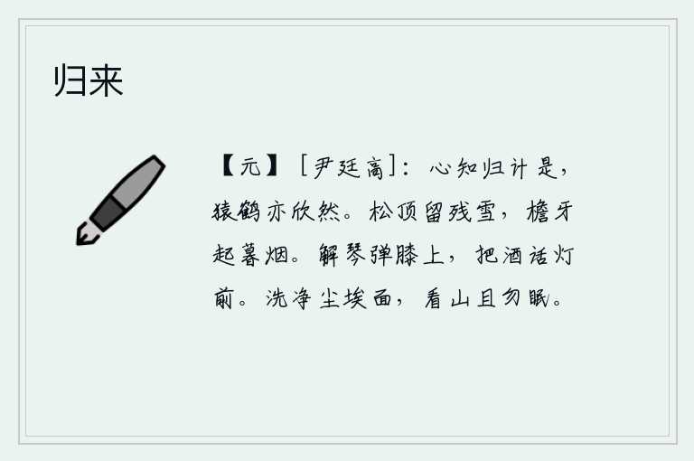 归来，我心里知道归隐的计策是对的,连猿猴和仙鹤也心悦诚服地高兴了。松树顶上还留有残雪,屋檐下的烟雾在暮色中缭绕升腾。解下琴来坐在膝盖上弹奏,端起酒杯在灯前畅叙衷肠。洗