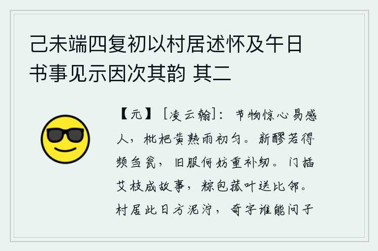 己未端四复初以村居述怀及午日书事见示因次其韵 其二