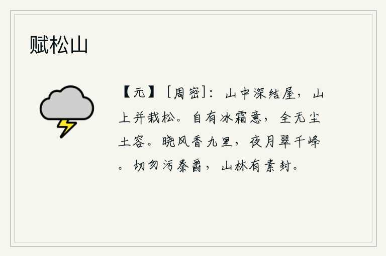 赋松山,在深山里盖了栋栋房子,山上种满了茂密的松树。梅花自有冰清玉洁的本性,完全没有尘世间的污秽之物的形容。清晨的微风吹拂,散发着阵阵香气;夜晚皎洁的月光洒满了群峰。切