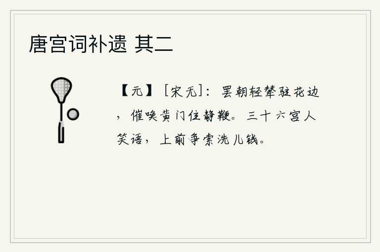 唐宫词补遗 其二