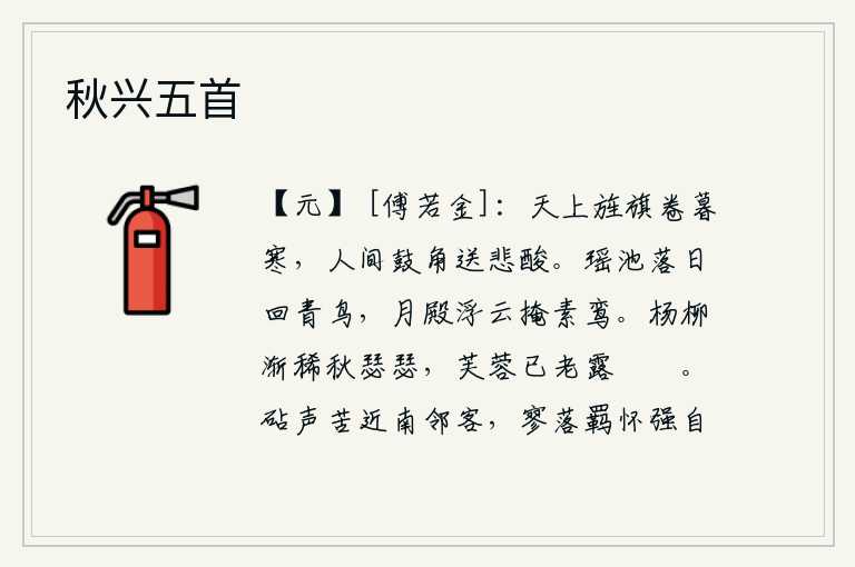 秋兴五首,天上的旌旗在暮色中卷起,寒气袭人;人间的鼓角声送来悲凉酸楚。落日照在瑶池上,青鸟在回旋;月宫的殿宇被浮云遮掩,素雅的鸾铃也紧闭。杨柳枝条渐渐稀疏,秋风瑟瑟吹拂;