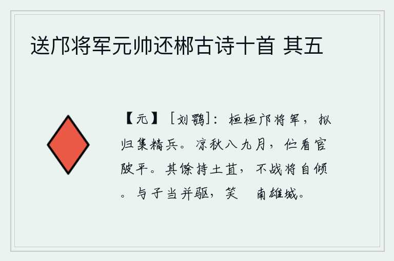 送邝将军元帅还郴古诗十首 其五