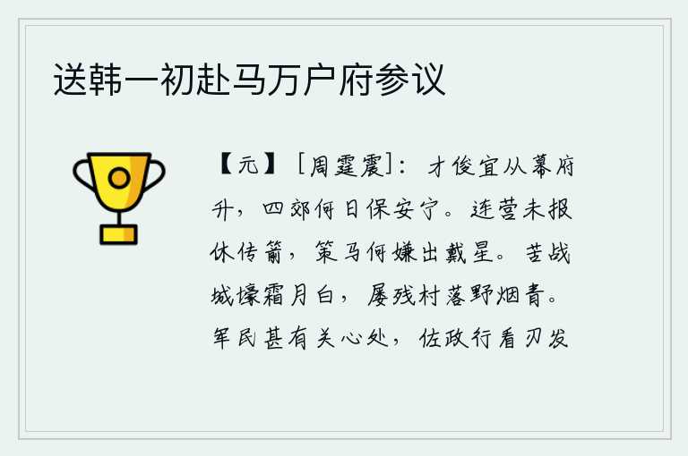 送韩一初赴马万户府参议,有才华的人应该从幕府升迁,京城四郊什么时候才能平安宁静呢?连营未报不要传箭,策马何嫌出城看天星。经历了一场苦战,城墙和护城河都变成了洁白的霜月;村落屡次被攻破,