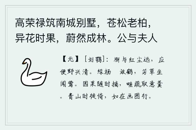 高荣禄筑南城别墅,苍松老柏,异花时果,蔚然成林。公与夫人乘小车,携二孙,来往其间。徵余赋,遂次杜公何将军山林十首云 其二,渐渐地,我与世俗的喧嚣渐渐远离,自然就会感到野外的兴致清明。碧绿的杨树下,我悠闲地放养着白鹤;坐在芳草地上,听着黄莺的叫声。园子里的果实随着季节随意摘取,菜畦里