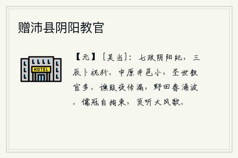 赠沛县阴阳教官，《阴阳卦》的卦象是乾下坤上,与天地阴阳之气相对应。在辰、辰、金、木、水、火、土这七个时辰中,占卜吉凶和祭祀神灵以确定吉凶。中原地区城池狭小,圣明的时代教官却很多