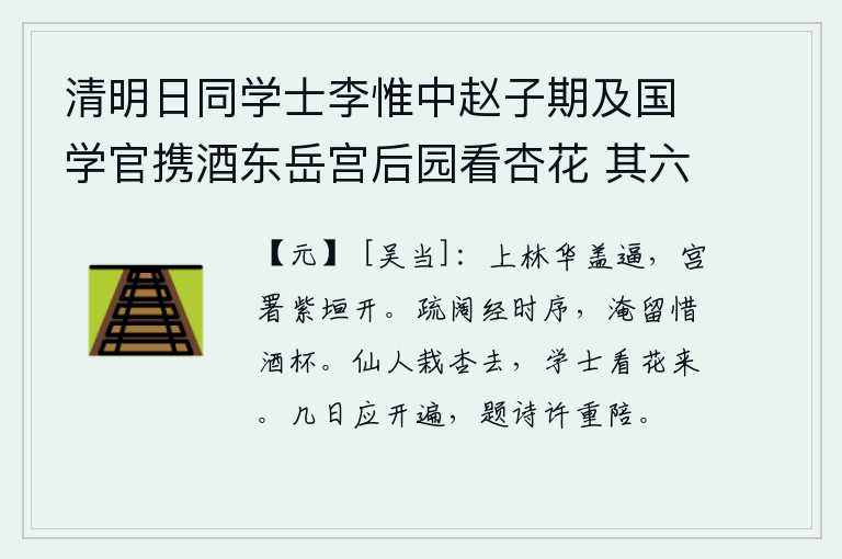 清明日同学士李惟中赵子期及国学官携酒东岳宫后园看杏花 其六,华丽的车盖威逼着上林苑,皇宫和官署的紫色墙垣敞开。与世隔绝经历了多少次风吹雨打的磨难,久留不归又因爱惜酒杯而惋惜。仙人去栽杏树去了,学士来观赏杏花了。几日之内,