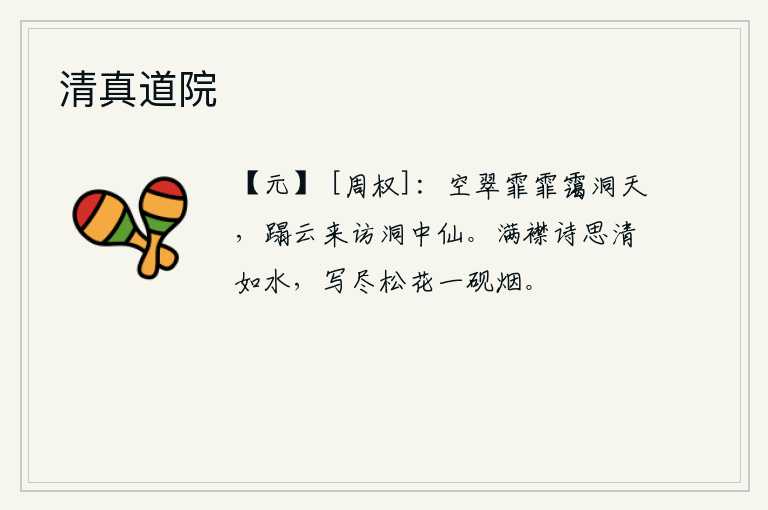清真道院，青翠的天空弥漫着浓密的雾气,洞天显得格外幽深。我踏着云彩来到这山洞中寻访神仙。满怀的诗兴像清澈的泉水一样,把松花写尽之后,砚台上的墨汁也化作了淡淡的烟雾。