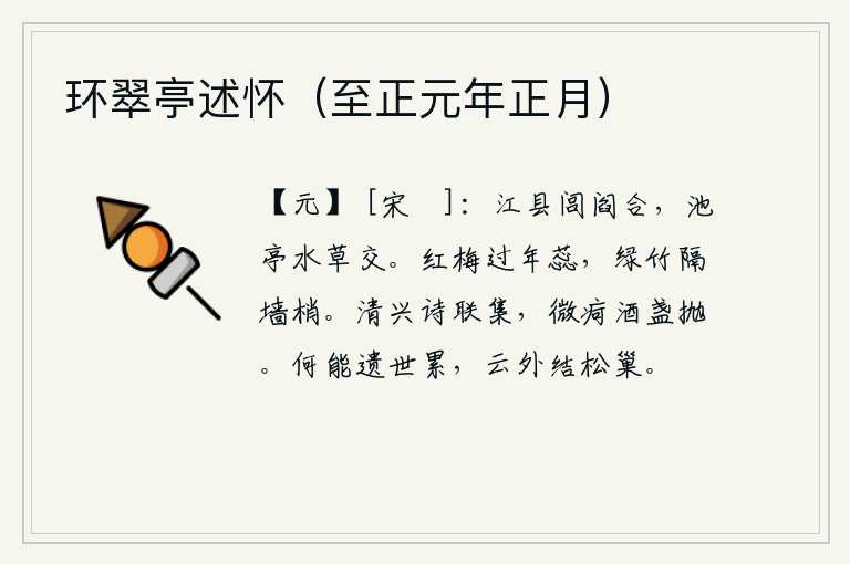环翠亭述怀（至正元年正月）
