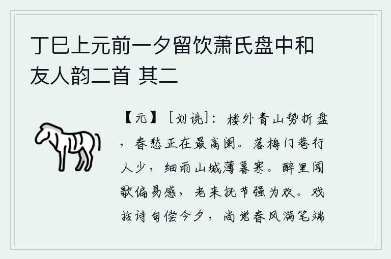 丁巳上元前一夕留饮萧氏盘中和友人韵二首 其二