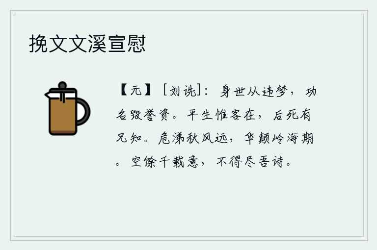 挽文文溪宣慰