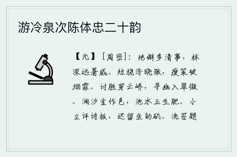 游冷泉次陈体忠二十韵,这个地方偏僻而又多有清静之事,山林幽深远离暑气更显威严。短桨轻轻地漂浮在清晨的江面上,瘦弱的马鞭冲破烟雾弥漫的云朵。探访胜景要穿过云天的山峰,寻觅幽静要进入青翠