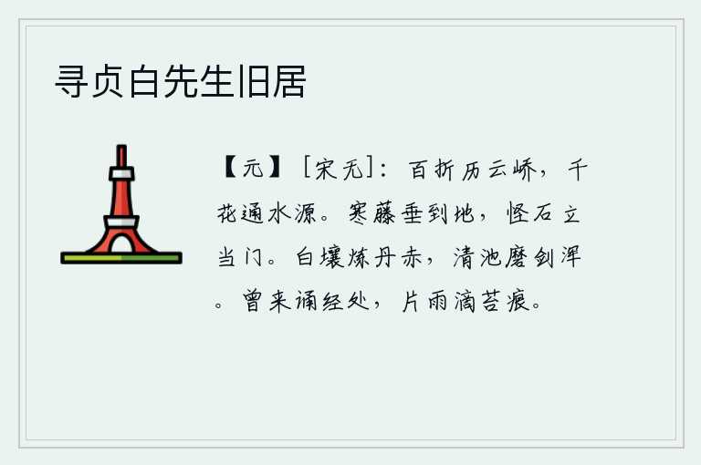 寻贞白先生旧居,山路曲折地穿过巍峨高耸入云的山峰,千姿百态都好像与源头的流水相通。寒冷的藤条低垂到地上,奇异的石头立在门前。用洁白的土壤来冶炼丹砂是那样的红润,在清澈的池塘里磨
