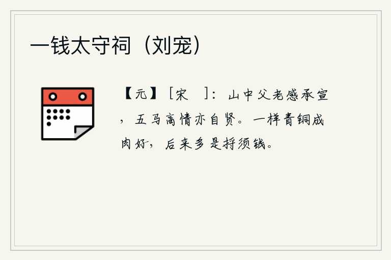 一钱太守祠（刘宠），山中的父老乡亲都感激刘承和宣帝的恩德,五马山的高尚情操也自以为是贤人。同样是青铜制成的肉,味道很好,后来多半变成了捋须钱。
